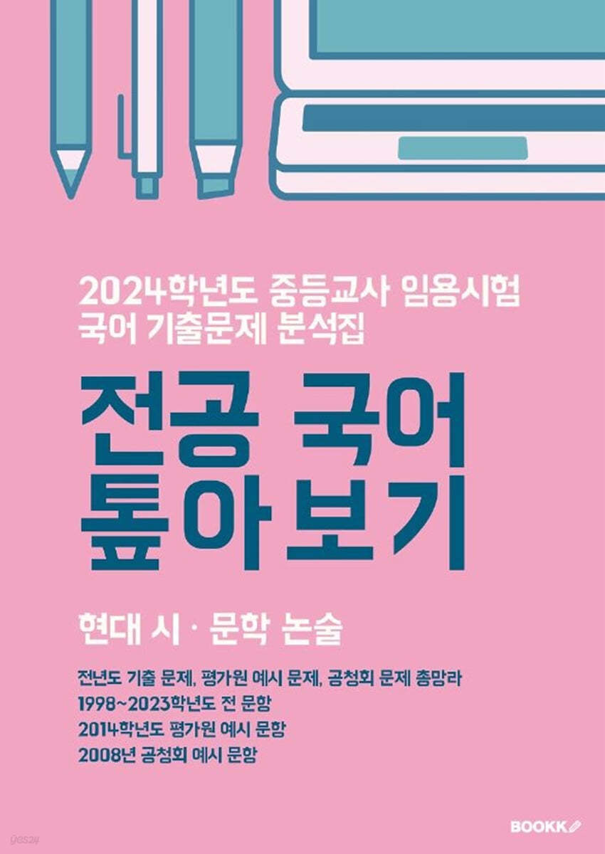 2024 중등교사 임용시험 국어 기출문제 분석집 전공 국어 톺아보기 현대 시·문학 논술