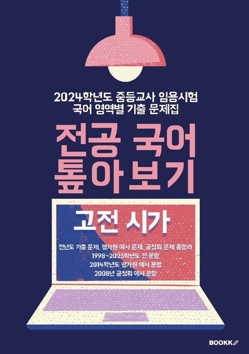 2024 중등교사 임용시험 국어 영역별 기출문제집 전공 국어 톺아보기 고전 시가