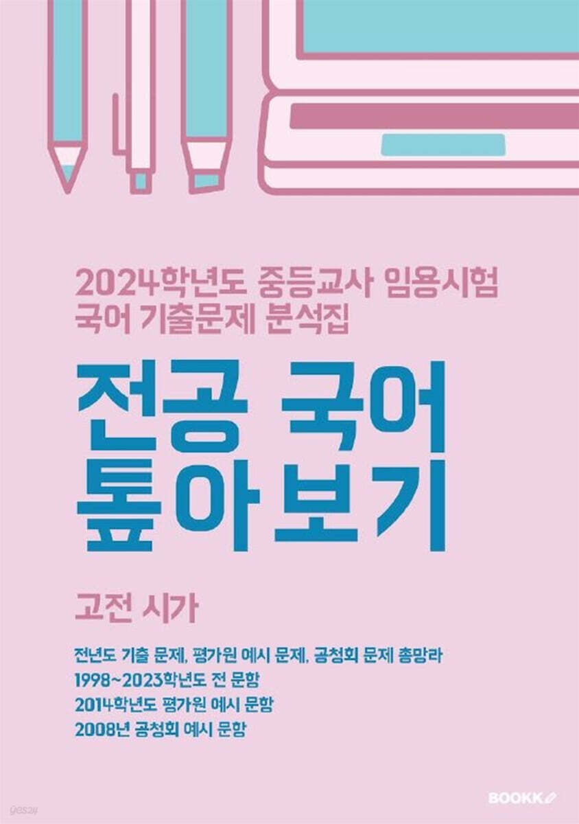 2024 중등교사 임용시험 국어 기출문제 분석집 전공 국어 톺아보기 고전 시가