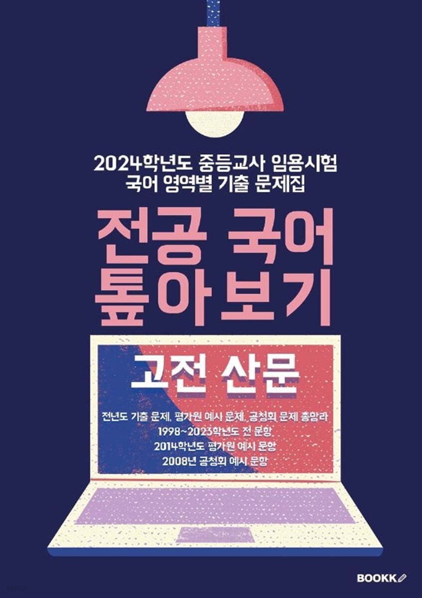 2024 중등교사 임용시험 국어 영역별 기출문제집 전공 국어 톺아보기 고전 산문