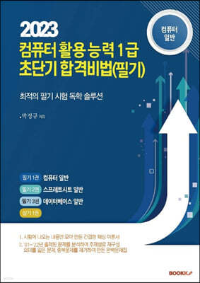 컴퓨터활용능력 1급 컴퓨터 일반 필기대비 이론과 문제집