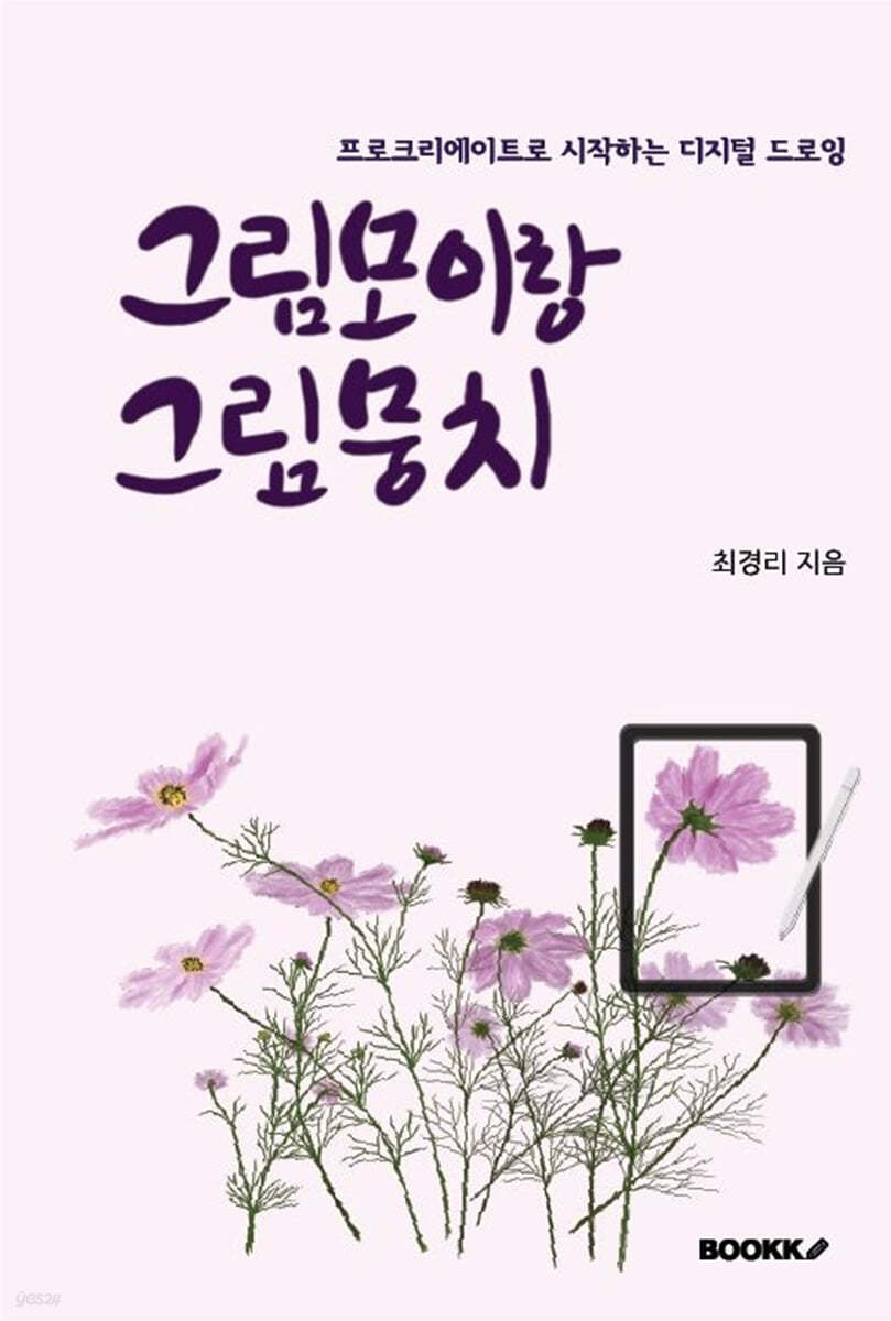 프로크리에이트로 시작하는 디지털 드로잉 그림모이랑 그림뭉치