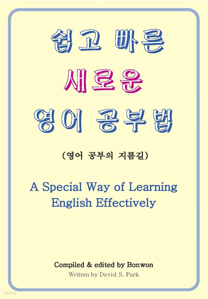 쉽고 빠른 새로운 영어 공부법 (A Special Way of Learning English Effectively)