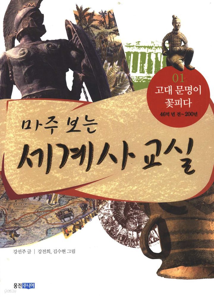 마주 보는 세계사 교실 01
