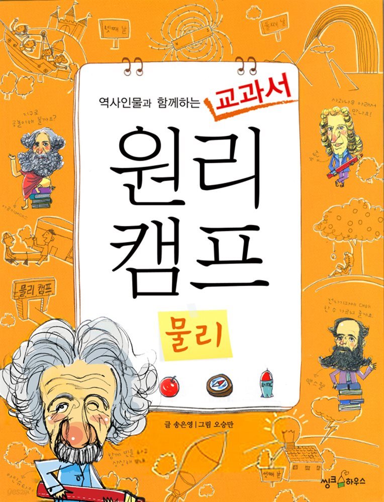 역사인물과 함께하는 교과서 원리캠프 1