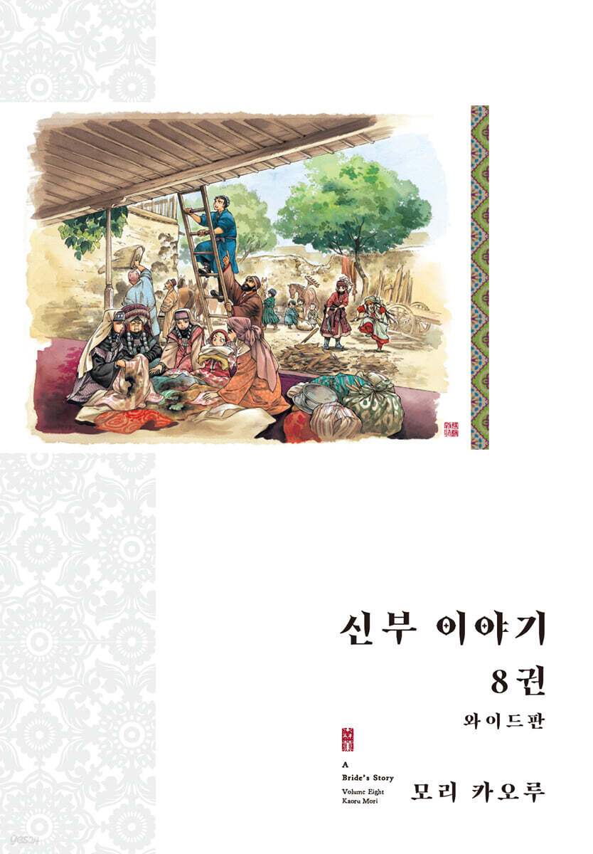 신부 이야기 와이드판 8
