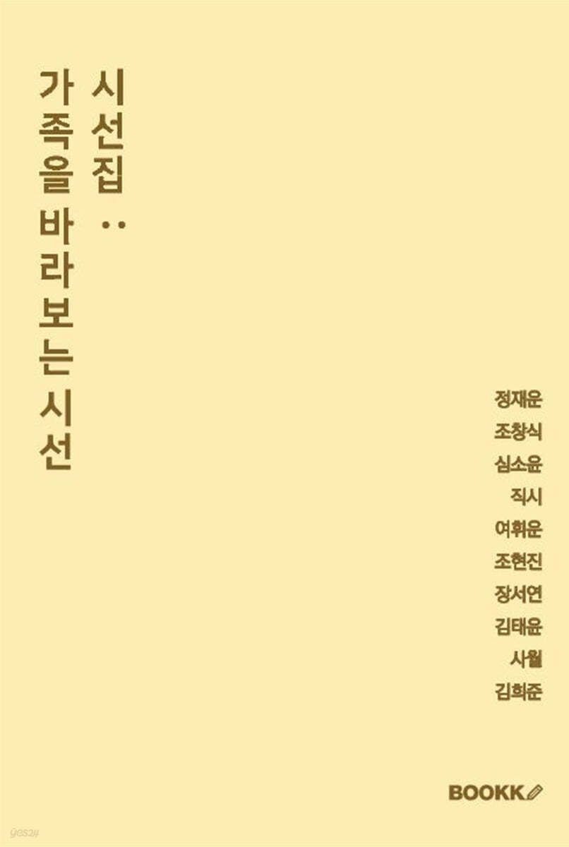 시선집 : 가족을 바라보는 시선