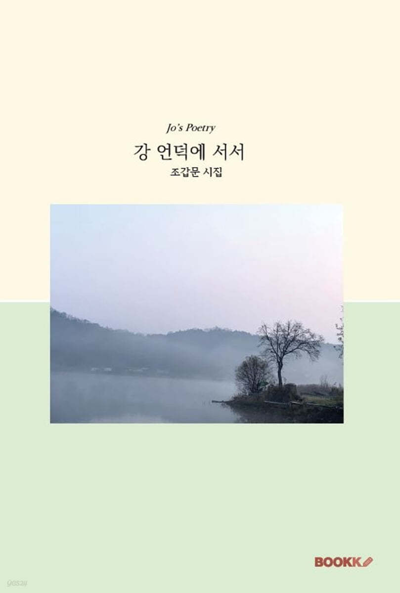 강 언덕에 서서
