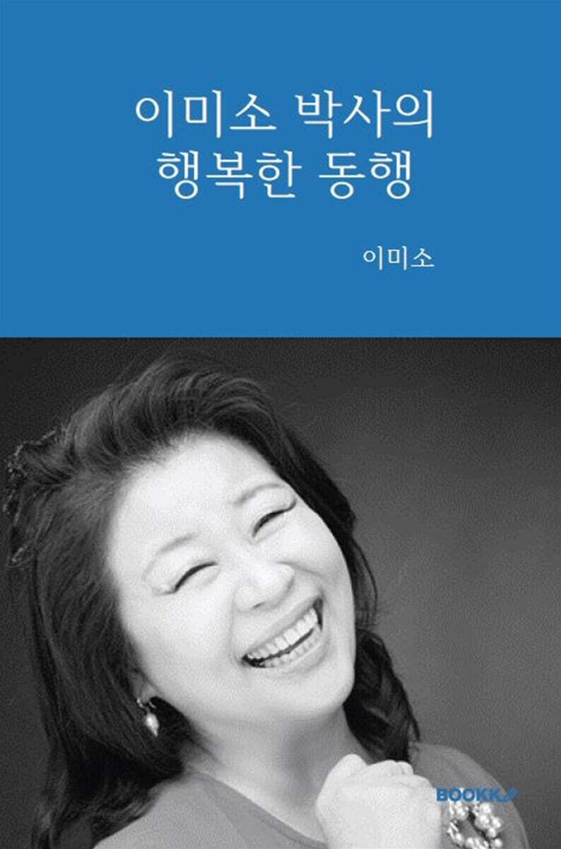 이미소 박사의 행복한 동행