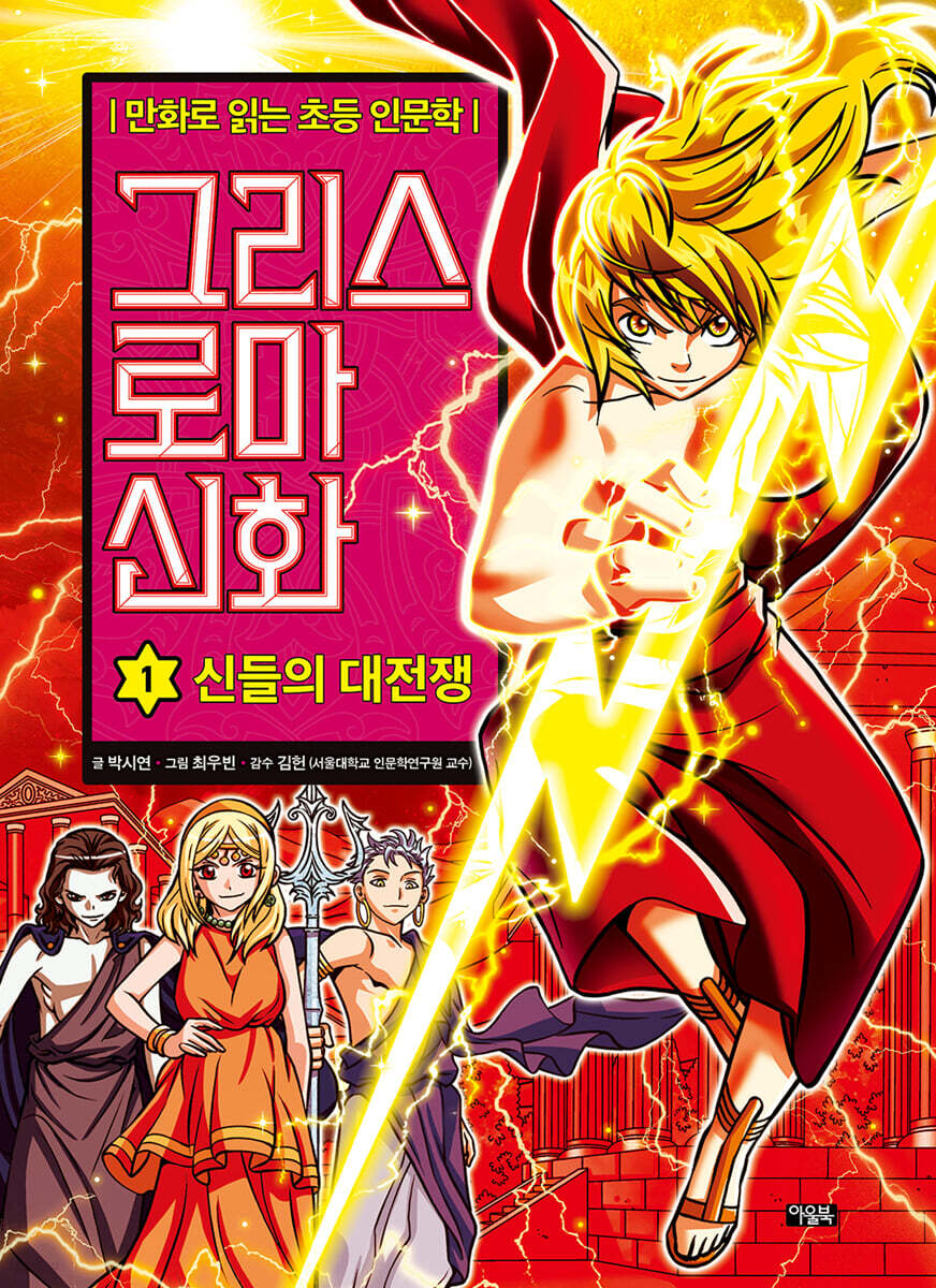 그리스 로마 신화 1 | 박시연 | 아울북 - 예스24