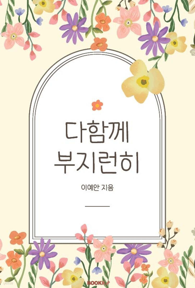 다함께 부지런히 - 예스24