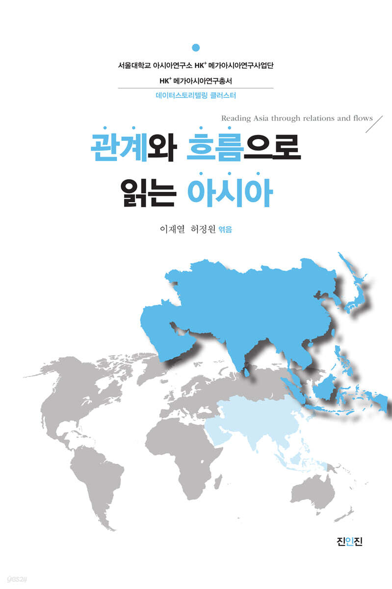 관계와 흐름으로 읽는 아시아