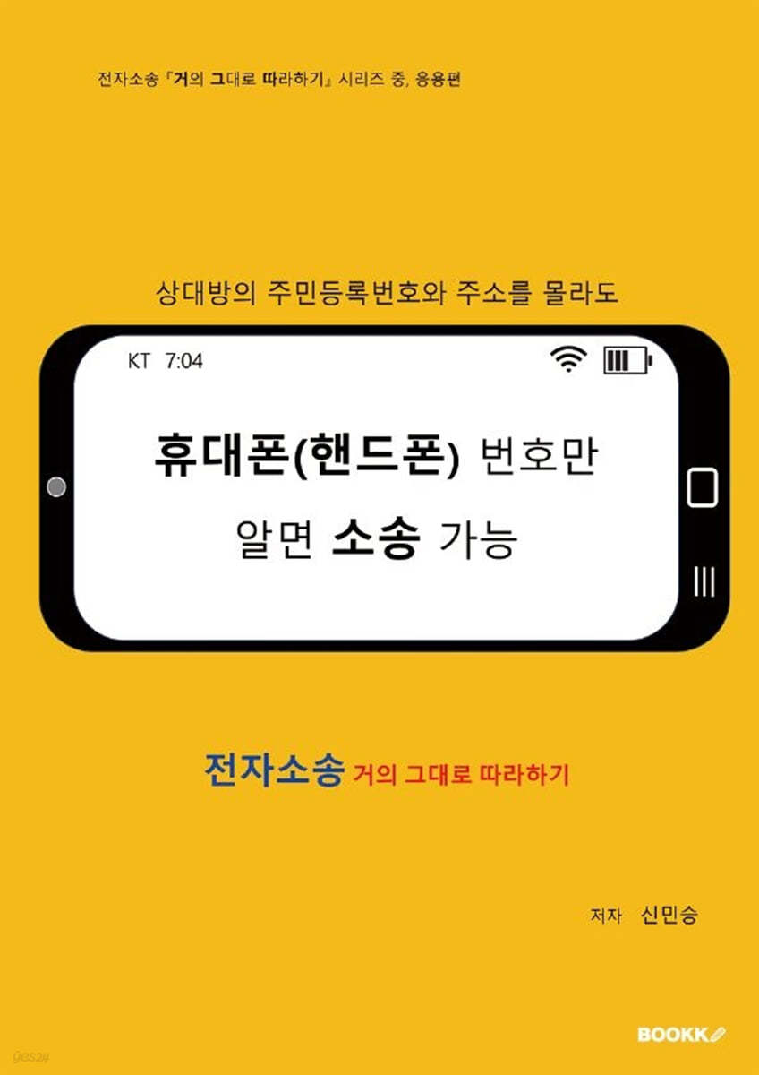 전자소송 휴대폰(핸드폰) 번호만 알면 소송 가능 (컬러판)