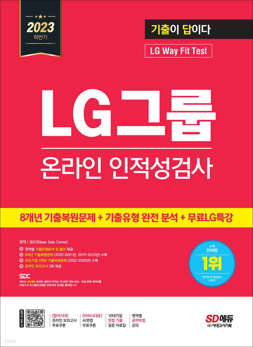 2023 하반기 기출이 답이다 LG그룹 온라인 인적성검사+무료LG특강