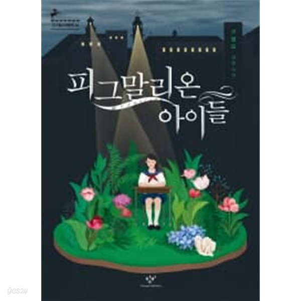 [중고샵] 피그말리온 아이들 (창비청소년문학 45) - 예스24 [중고샵]피그말리온 아이들 (창비청소년문학 45) - 예스24
