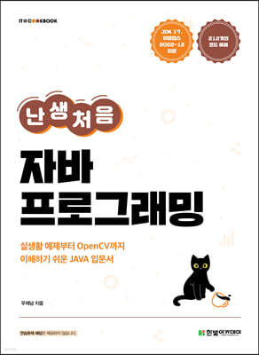 난생처음 자바 프로그래밍