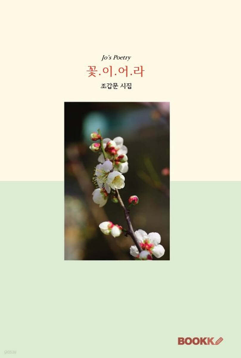 꽃이어라