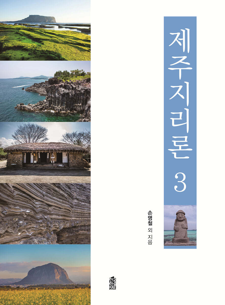 제주지리론 3
