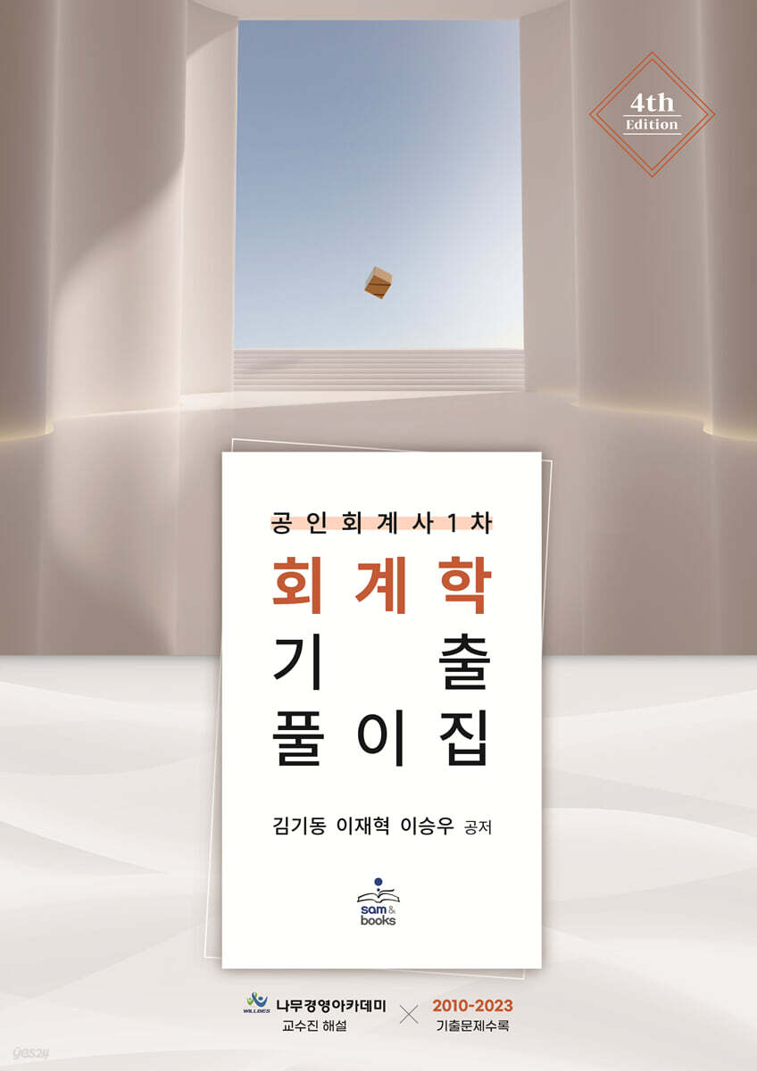 공인회계사 1차 회계학 기출풀이집