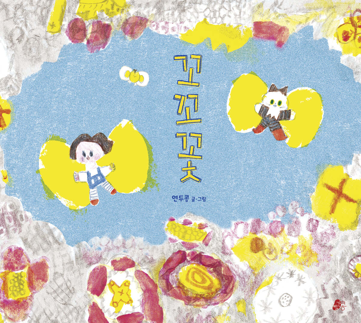 꼬꼬꽃