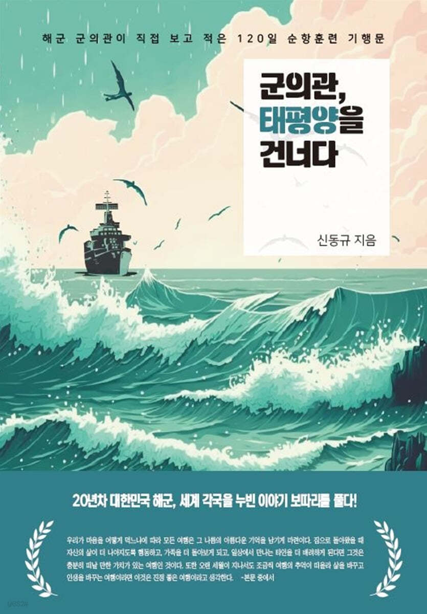 군의관, 태평양을 건너다