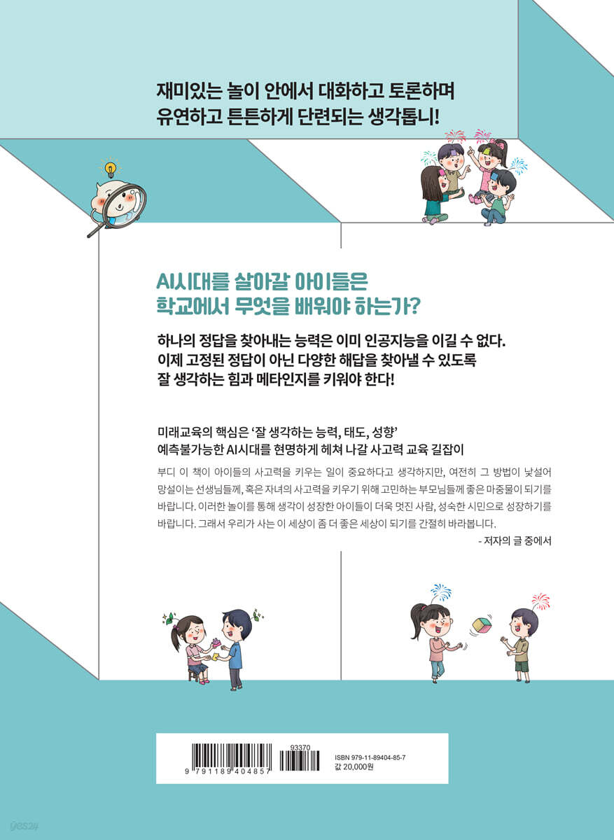 메타인지를 키우는 생각놀이 레시피 | 한국철학적탐구공동체연구회 | 맘에드림 - 예스24