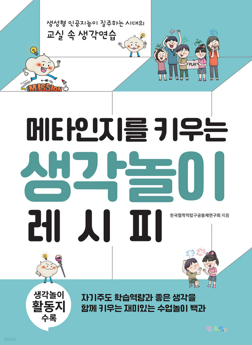 메타인지를 키우는 생각놀이 레시피 | 한국철학적탐구공동체연구회 | 맘에드림 - 예스24