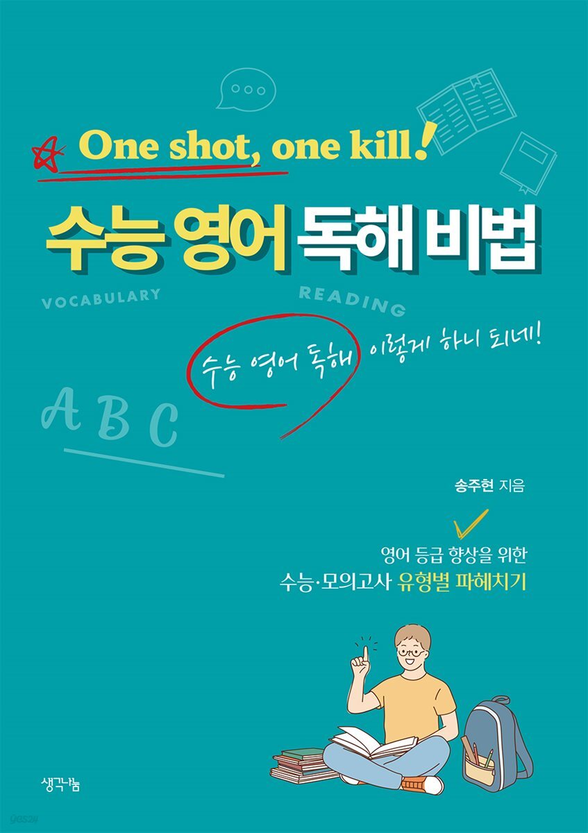 One shot, one kill! 원샷 원킬 수능 영어 독해 비법