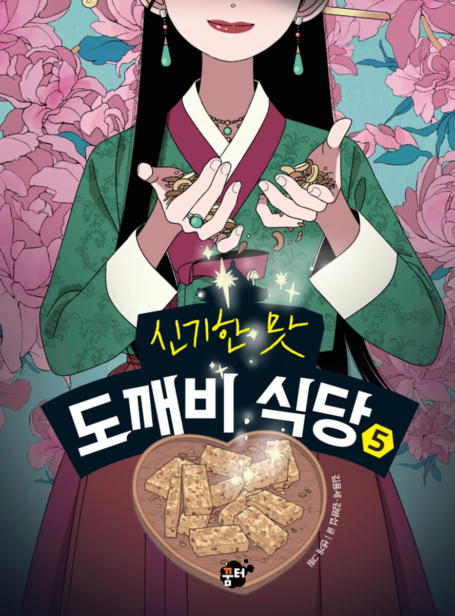 신기한 맛 도깨비 식당 5