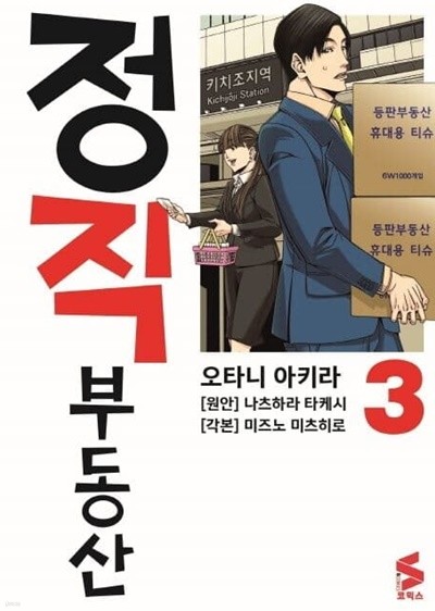 정직부동산 1~3  - Akira OTANI . Takeshi NATSUHARA 코믹만화 -