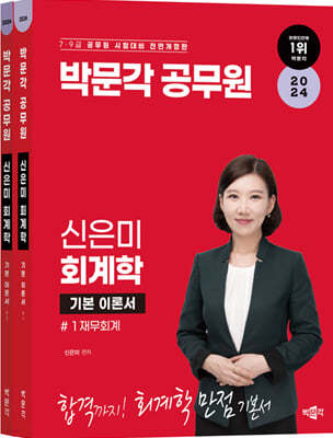 2024 박문각 공무원 신은미 회계학 기본서