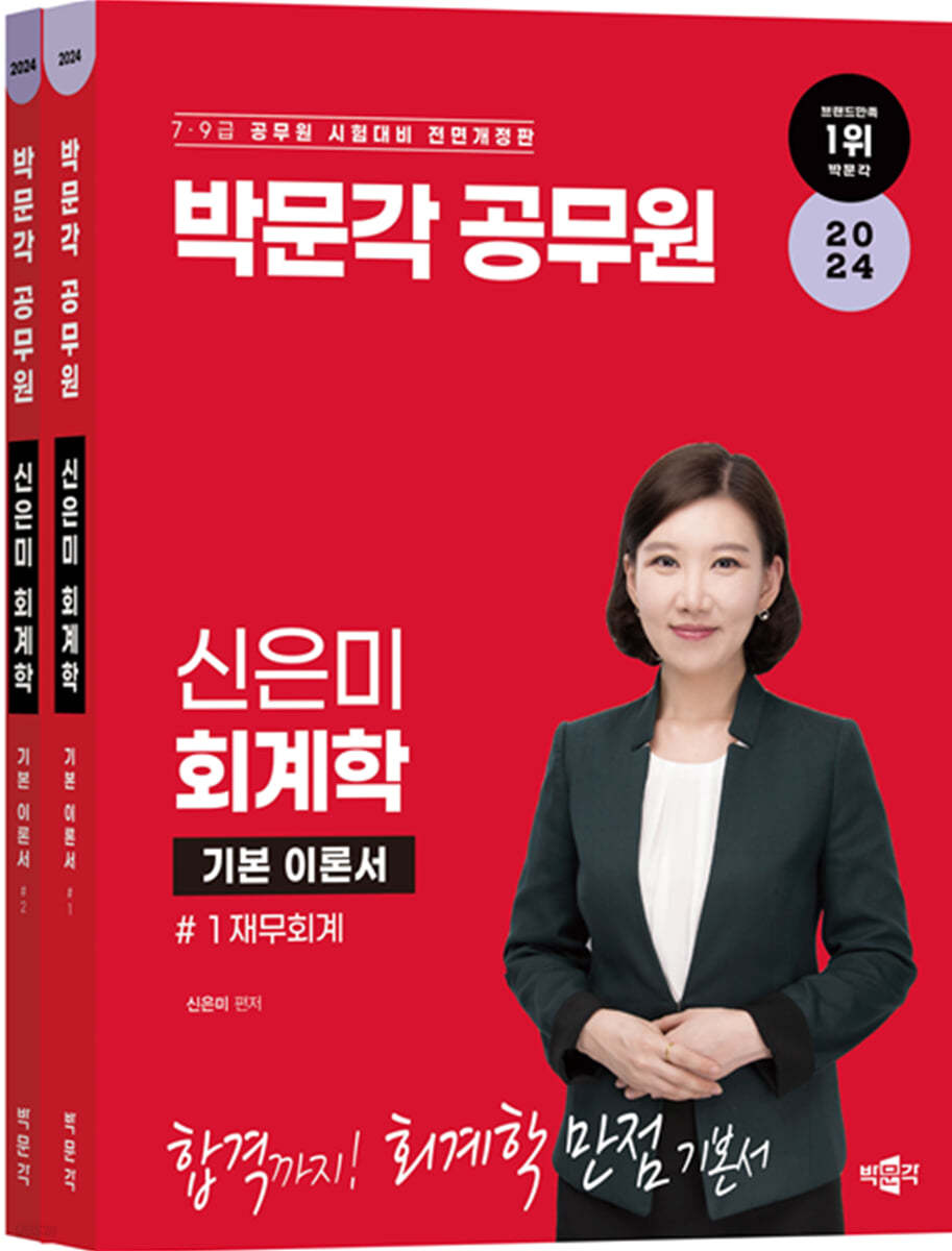 2024 박문각 공무원 신은미 회계학 기본서