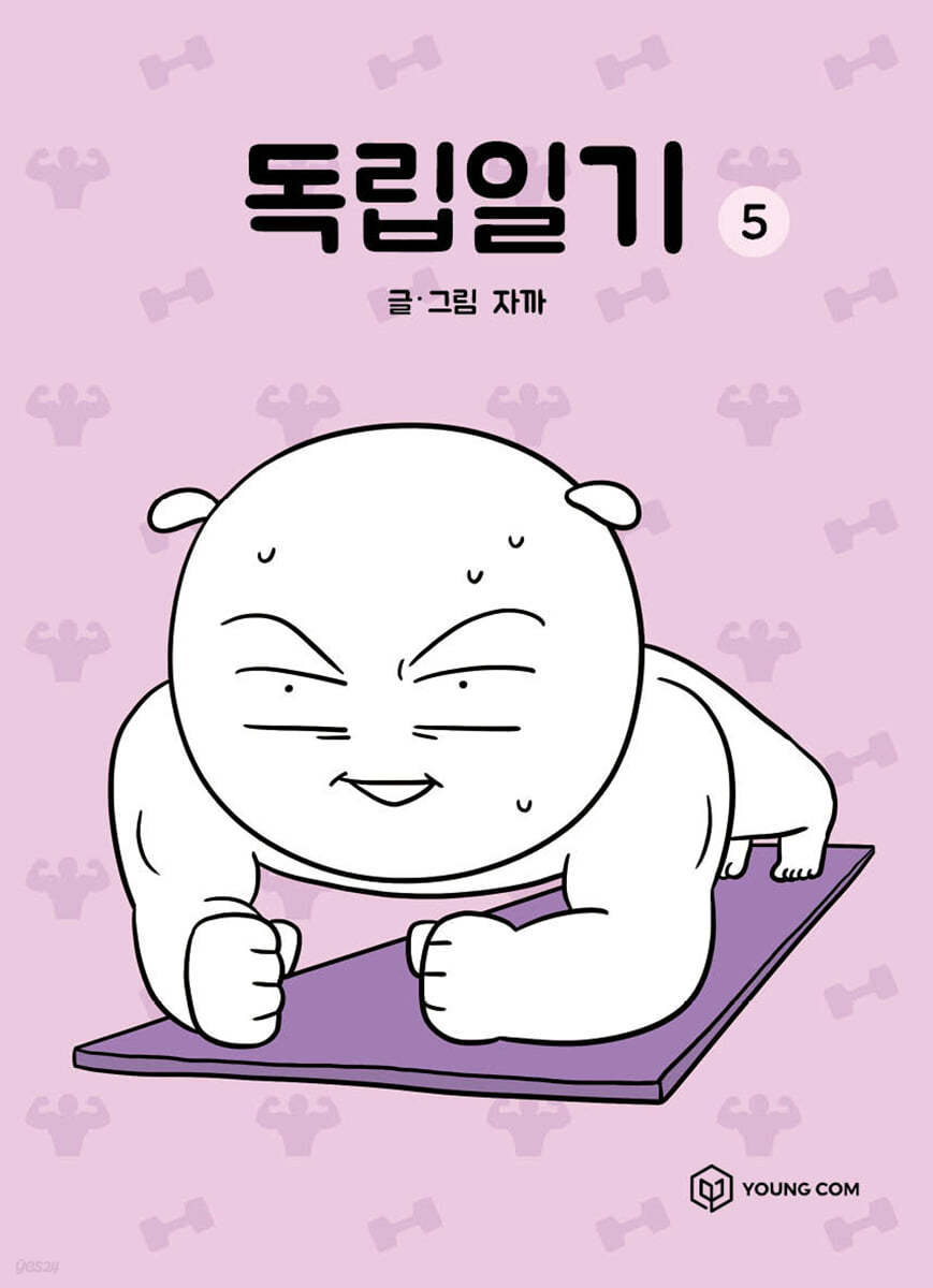 독립일기 5