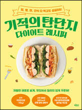 기적의 탄단지 다이어트 레시피  : 밥, 빵, 면, 간식 다 먹고도 성공하는