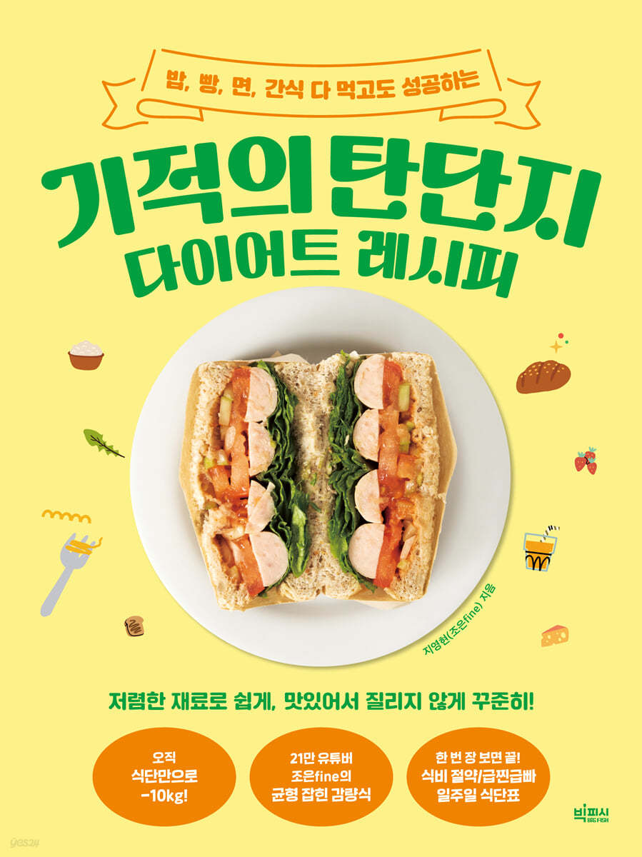 기적의 탄단지 다이어트 레시피 