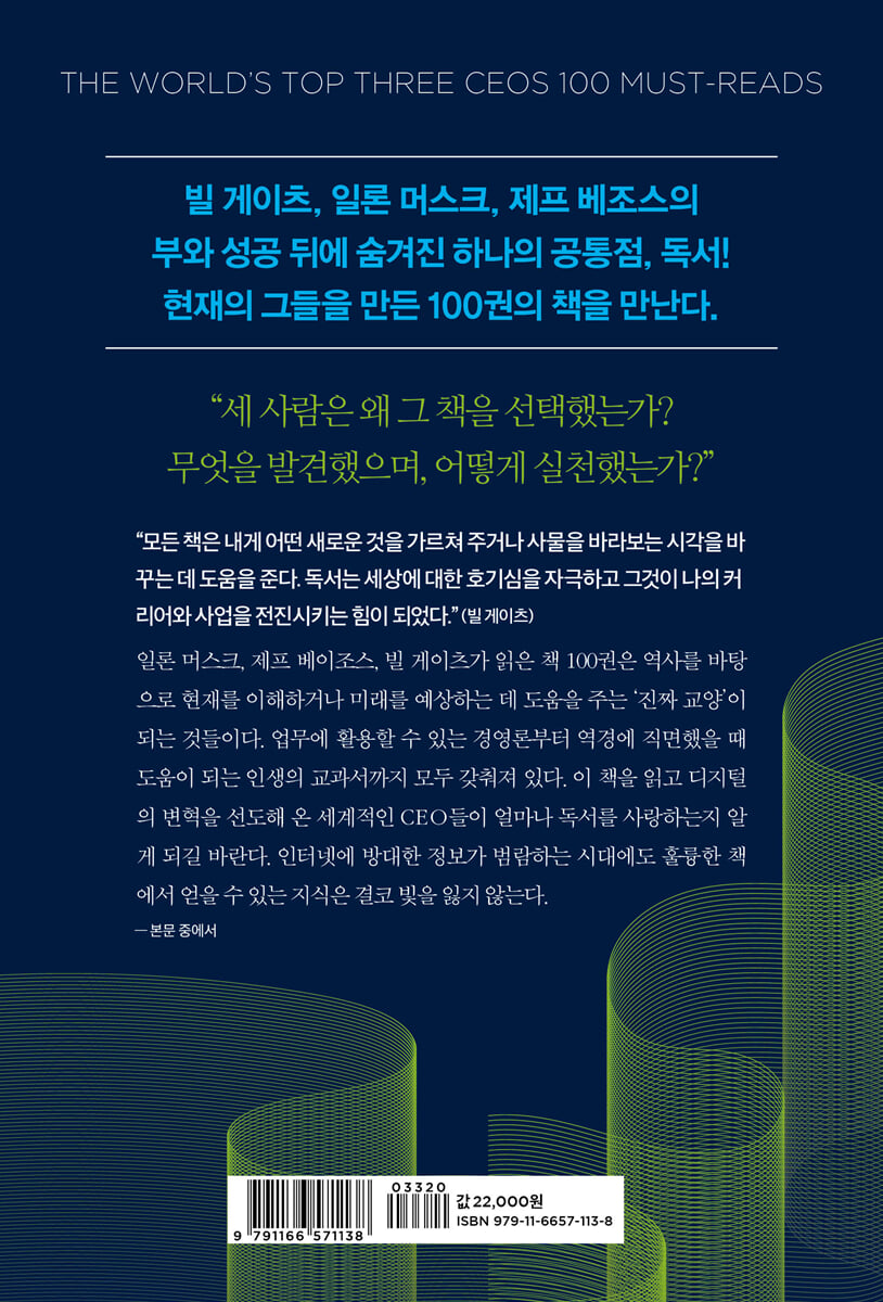 세계 3대 CEO 필독서 100