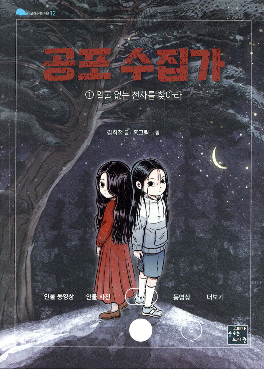 공포 수집가 1 얼굴 없는 천사를 찾아라