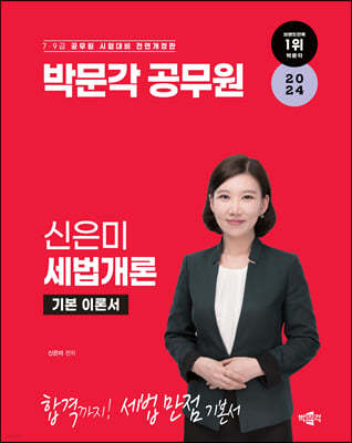 2024 박문각 공무원 신은미 세법개론 기본 이론서