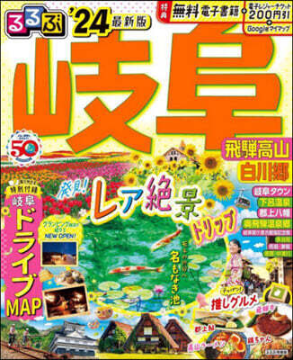 るるぶ 中部(8)岐阜 飛だ高山 白川鄕 '24