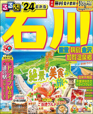 るるぶ 中部(17)石川 能登 輪島 金澤 加賀溫泉鄕 '24