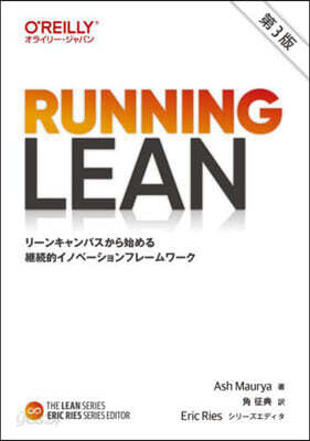 RUNNING LEAN 第3版