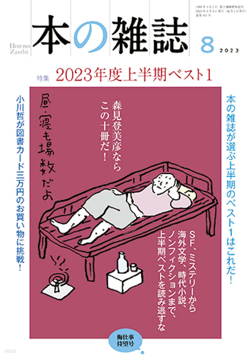 本の雜誌 482號 2023年8月號 