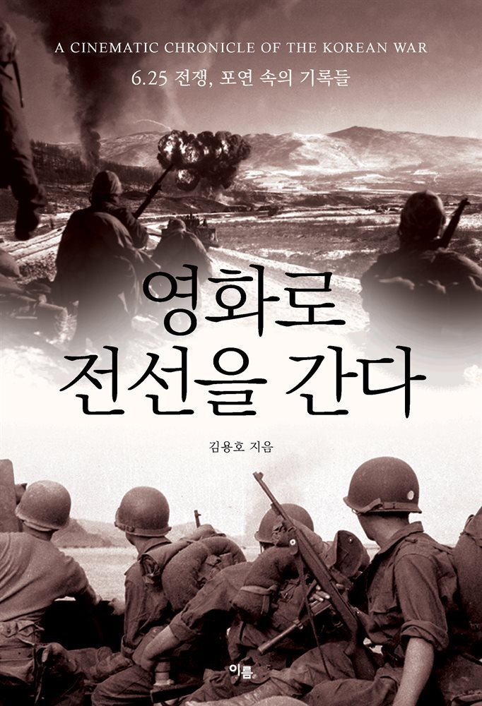 영화로 전선을 간다 -6.25전쟁, 포연 속의 기록들