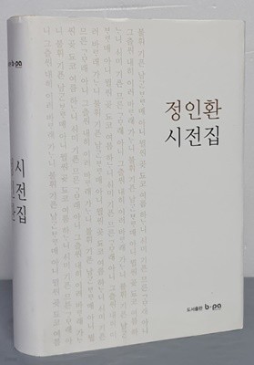 정인환 시전집