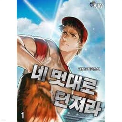 네 멋대로 던져라 1-8(완)-세상S -현대 판타지 -3-4-4