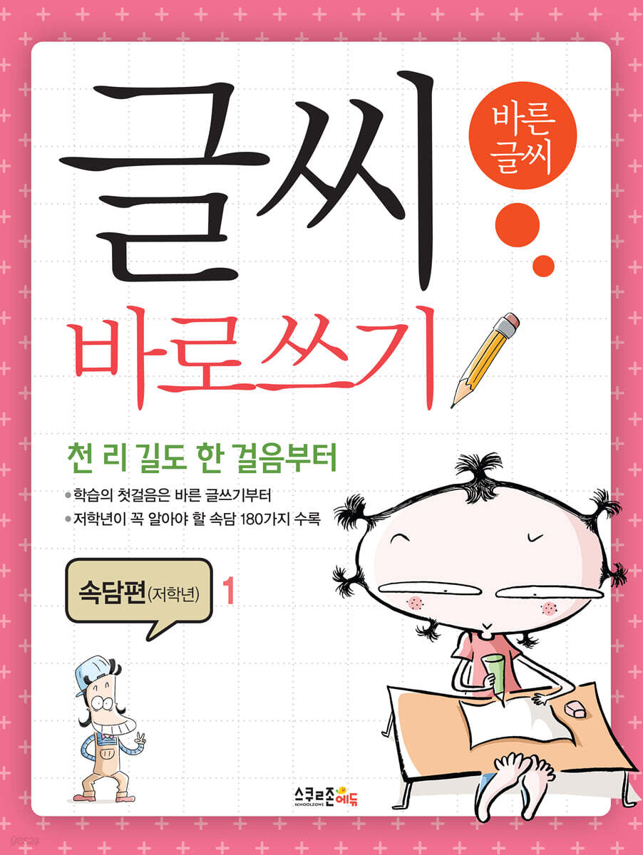글씨 바로쓰기 경필 속담편 저학년 1