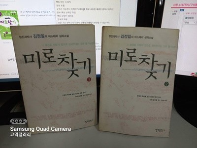 미로찾기 1-2 김정일 (실사진첨부/중고도서/코믹갤러리)