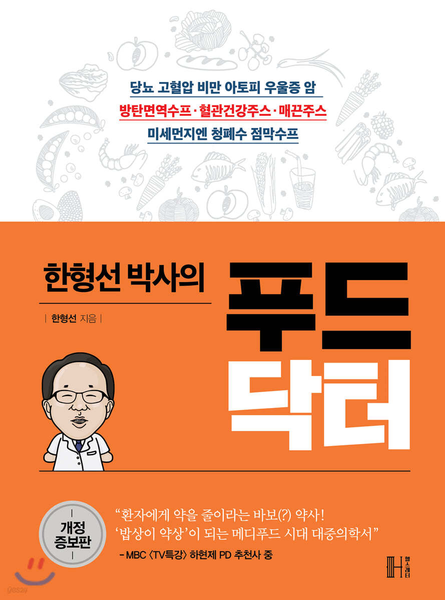 한형선 박사의 푸드닥터