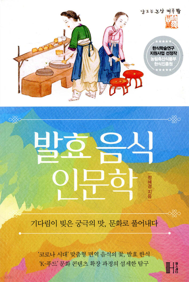 발효 음식 인문학