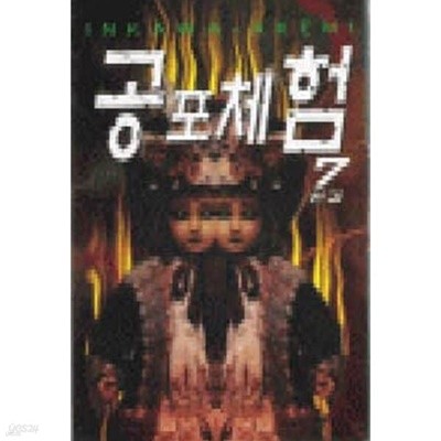 공포체험(완결) 1~7 - INKAWA AKEMI 공포만화 - 절판도서